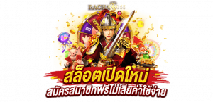 2.สล็อตเปิดใหม่ สมัครสมาชิกฟรีไม่เสียค่าใช้จ่าย 1