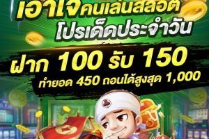 สมัครรับโปรฝาก 100 รับ 150 เล่นสล็อตได้ทุกเกม ถอนได้เงินจริง 930x620 1