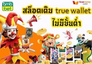 สล็อต เติม true wallet ไม่มีขั้นต่ำ 1