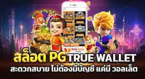 เว็บตรงสล็อตออนไลน์ ฝาก ถอน true wallet ล่าสุด 2022 1