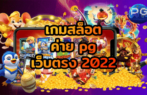 เว็บสล็อต เปิดใหม่ 2022 ล่าสุด 930x600 1