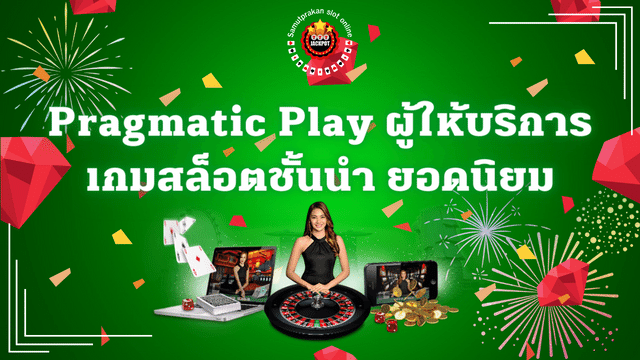 Slot Pragmatic Play ผู้ให้บริการเกมสล็อตชั้นนำ ยอดนิยม