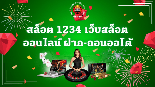 สล็อต 1234 เว็บสล็อตออนไลน์ เล่นบนมือถือ สนุกทุกเวลาไม่จำกัด