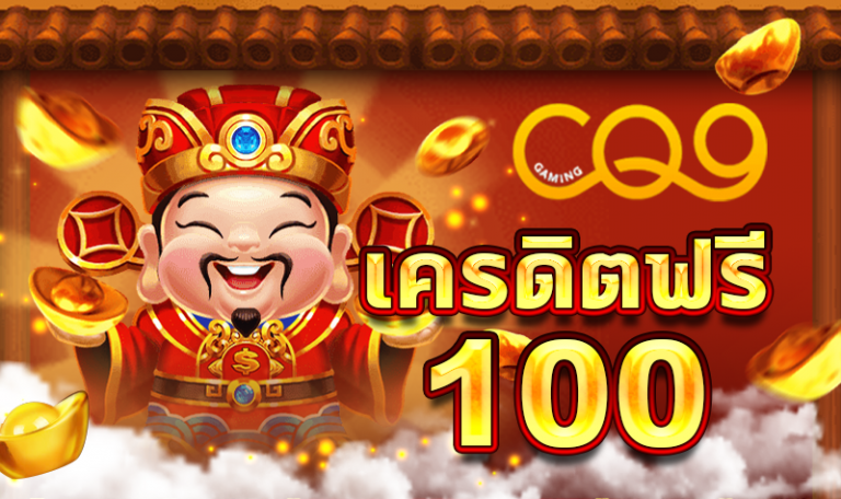 สมัครใหม่ รับเครดิตฟรี 100 ล่าสุด